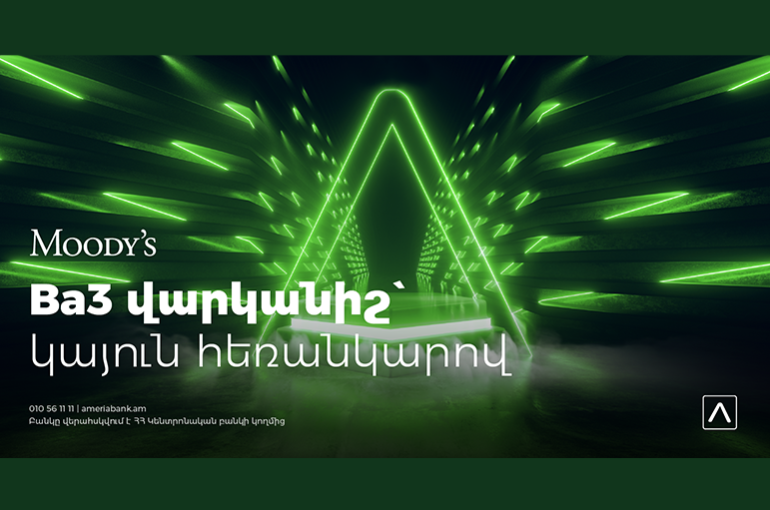 Moody's գործակալությունը վերանայել է Ամերիաբանկի հեռանկարը` սահմանելով այն «կայուն»