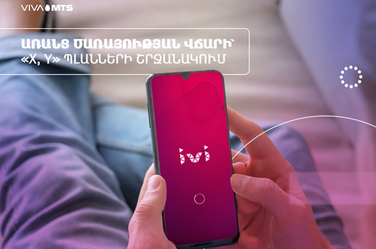 «IVI»-ն արդեն անվճար է Վիվա-ՄՏՍ-ի «X» և «Y» սակագնային պլանների բաժանորդների համար