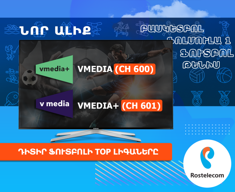 «Ռոստելեկոմ»-ն աննախադեպ հնարավորություն է ընձեռում իր բաժանորդներին դիտելու ամենաբարձր վարկանիշն ունեցող ֆուտբոլային հանդիպումները և մրցաշարերը