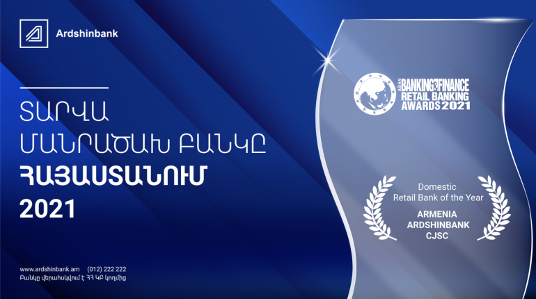 Արդշինբանկն արժանացել է «Asian Banking &amp; Finance Awards 2021»-ի Հայաստանի «Տարվա մանրածախ բանկ» մրցանակին