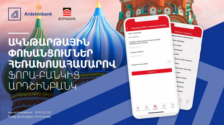 Արդշինբանկը և ռուսական Ֆորա Բանկն առաջարկում են ակնթարթային դրամական փոխանցումներ հեռախոսահամարով