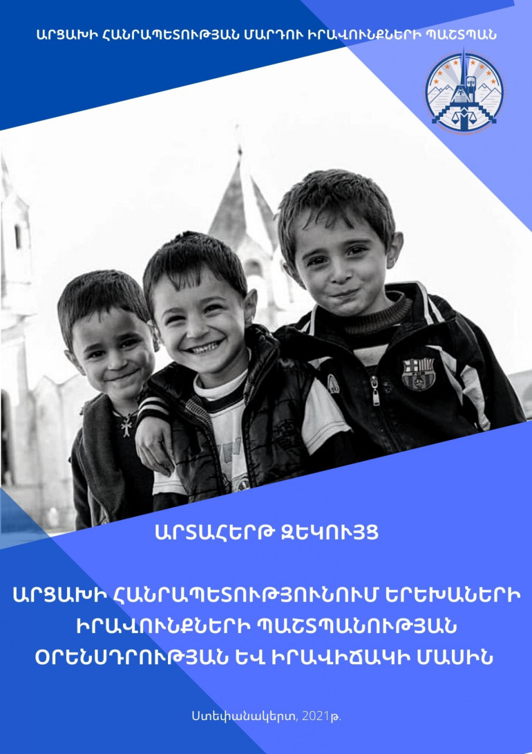 Արցախի ՄԻՊ–ը հրապարակել է «Արցախի Հանրապետությունում երեխաների իրավունքների պաշտպանության օրենսդրության և իրավիճակի մասին» արտահերթ զեկույց
