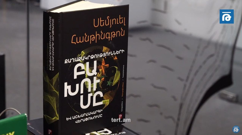 Սեմյուել Հանթինգթոնի «Քաղաքակրթությունների բախումը» գիտական աշխատությունը թարգմանվել է հայերեն (տեսանյութ)