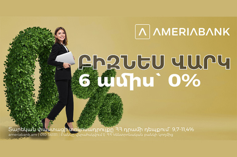 Ամերիաբանկ. Բիզնես վարկեր` աննախադեպ պայմաններով. առանց առաջին 6 ամսվա տոկոսների և մայր գումարի վճարման Ամերիաբանկ. Բիզնես վարկեր` աննախադեպ պայմաններով. առանց առաջին 6 ամսվա տոկոսների և մայր գումարի վճարման