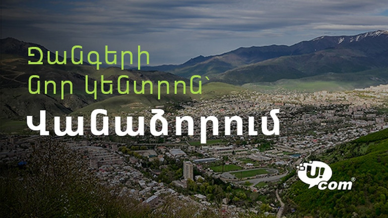 Ucom to operate a new call center in Vanadzor Ucom to operate a new call center in Vanadzor