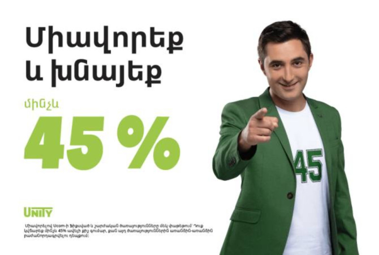 Նոր առաջարկ՝ Ucom-ից․ միավորեք շարժական ու ֆիքսված ծառայությունները Unity փաթեթում` խնայելով մինչև 45% (տեսանյութ)