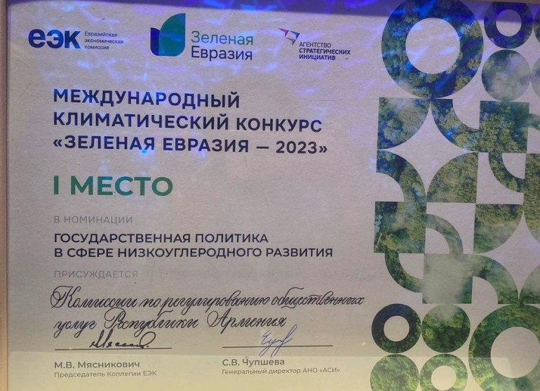 Հանրային ծառայությունները կարգավորող հանձնաժողովը «Կանաչ Եվրասիա» կլիմայական առաջին միջազգային մրցույթում ճանաչվել է հաղթող