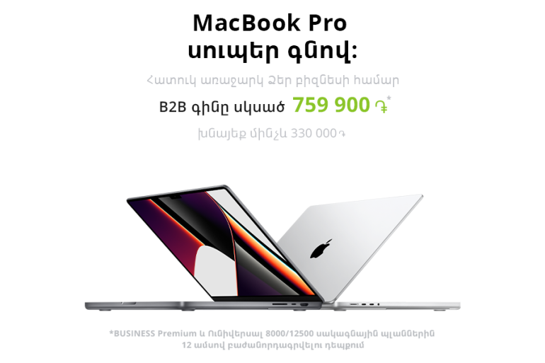 Ucom-ի բիզնես հաճախորդները ձեռք կբերեն Macbook Pro-ն՝ խնայելով մանրածախ գնի մինչև 30%-ը