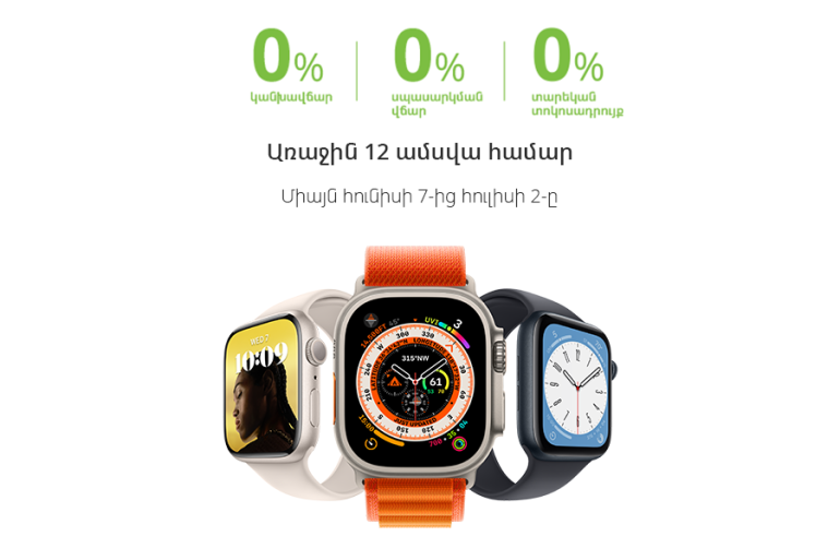 Ucom-ում գործում է Apple խելացի ժամացույցերի եւ AirPods-երի վաճառք՝ ապառիկի հատուկ պայմաններով