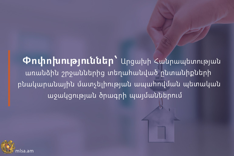 Փոփոխություններ՝ Արցախի առանձին շրջաններից տեղահանված ընտանիքների բնակարանային մատչելիության ապահովման պետական աջակցության ծրագրի պայմաններում
