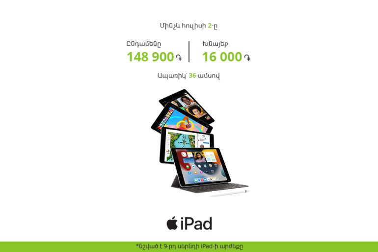 Ucom-ում կարճաժամկետ գնիջեցում է 9-րդ սերնդի iPAD 10.2 մոդելի համար