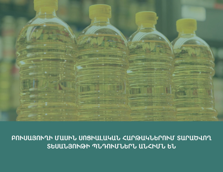 Ձեթի մասին սոցիալական հարթակներում տարածվող տեսանյութի պնդումներն անհիմն են. ՍԱՏՄ