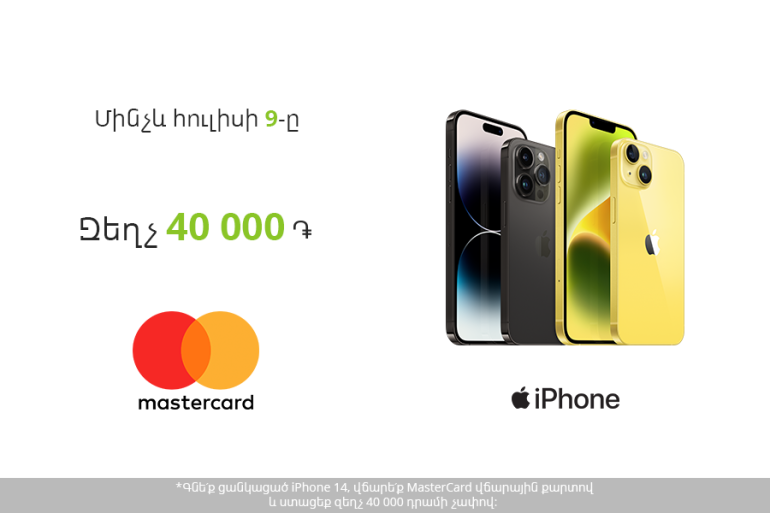 Ucom-ում iPhone 14-ը հնարավոր է ձեռք բերել 40 000 դրամ զեղչով