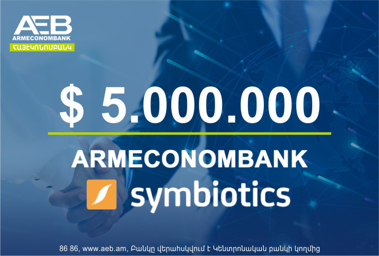 Հայէկոնոմբանկը Symbiotics SA շվեյցարական ներդրումային ընկերության հետ կնքեց 5 մլն ԱՄՆ դոլարի վարկային պայմանագիր