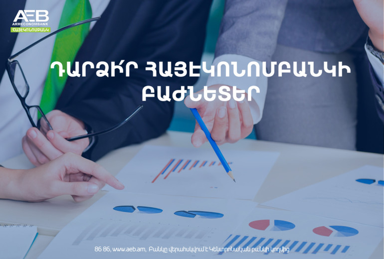 Հայէկոնոմբանկն իրականացնում է բաժնետոմսերի հերթական տեղաբաշխումը