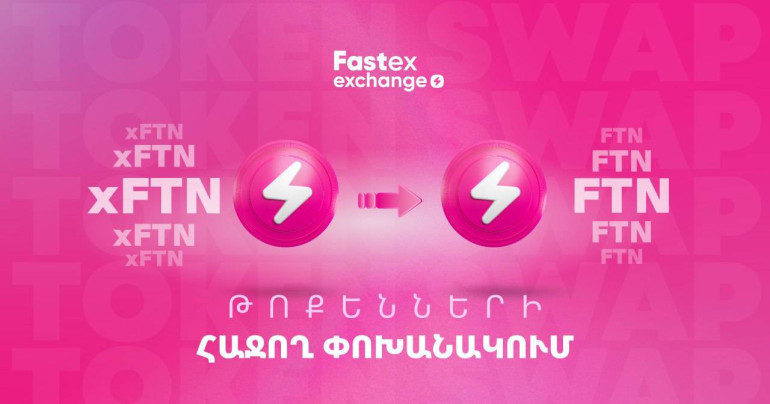 Կարևոր իրադարձություն է Fastex-ի օգտատերերի համար. xFTN-ը փոխանակվել է FTN-ով