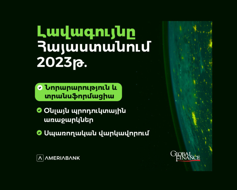 Ամերիաբանկը հաղթող է ճանաչվել «Global Finance» ամսագրի «Աշխարհի լավագույն թվային բանկ» մրցանակաբաշխության 3 անվանակարգում