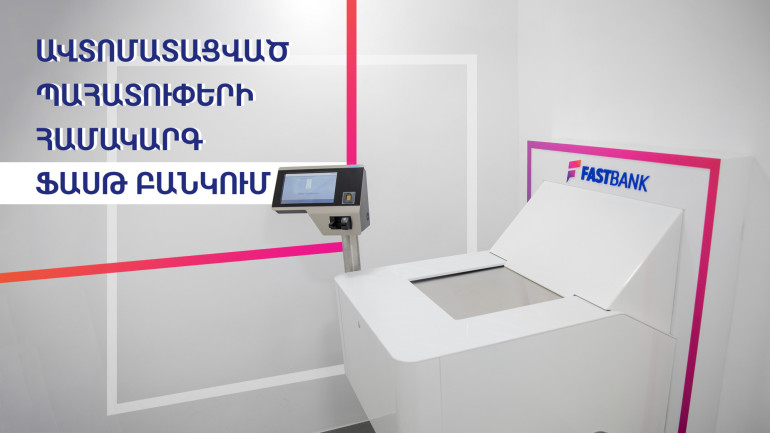 Հայաստանում և տարածաշրջանում միակ ավտոմատացված պահատուփերի համակարգը՝ Ֆասթ Բանկում (տեսանյութ)