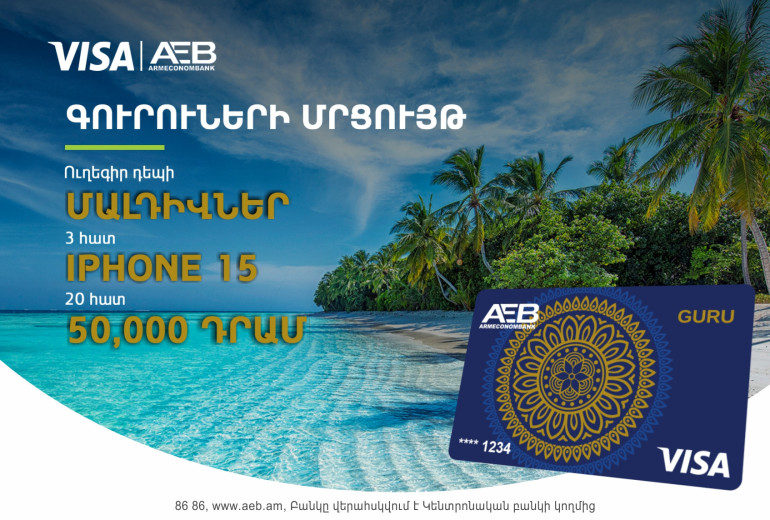 Մրցույթ՝ Հայէկոնոմբանկում. ուղևորություն դեպի Մալդիվներ և մի շարք արժեքավոր նվերներ