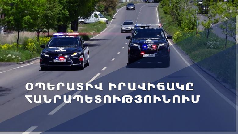Մեկ օրում բացահայտվել է հանցագործության 75 դեպք, որոնցից 3-ը՝ նախկինում կատարված, արձանագրվել է 22 ՃՏՊ․ օպերատիվ իրավիճակը հանրապետությունում