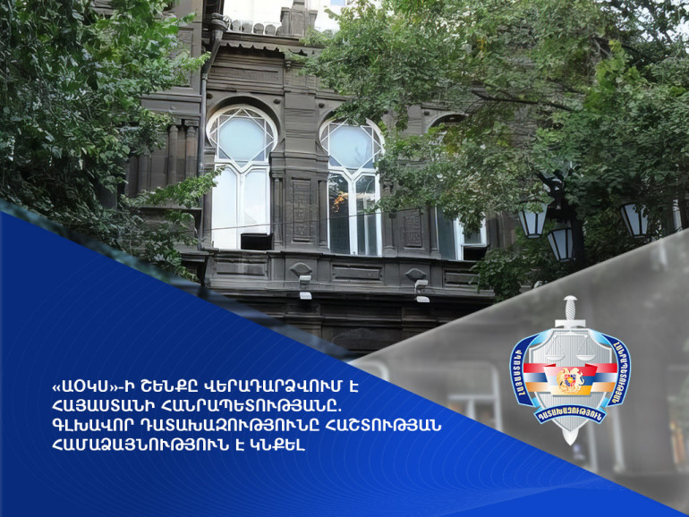 «ԱՕԿՍ»-ի շենքը վերադարձվում է ՀՀ-ին. Գլխավոր դատախազությունը հաշտության համաձայնություն է կնքել