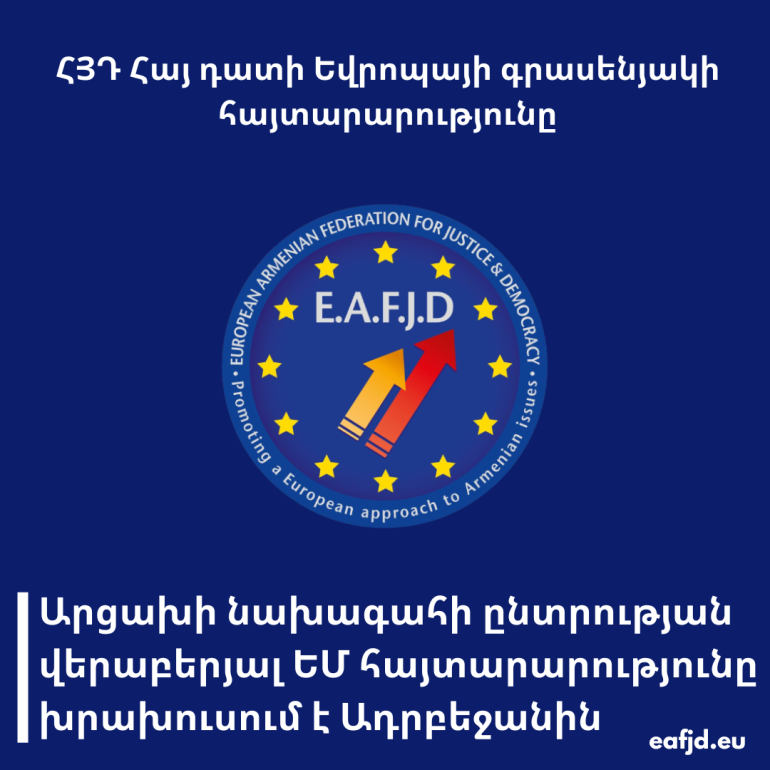 Արցախի նախագահի ընտրության վերաբերյալ ԵՄ հայտարարությունը խրախուսում է Ադրբեջանին. Հայ դատի եվրոպայի գրասենյակ