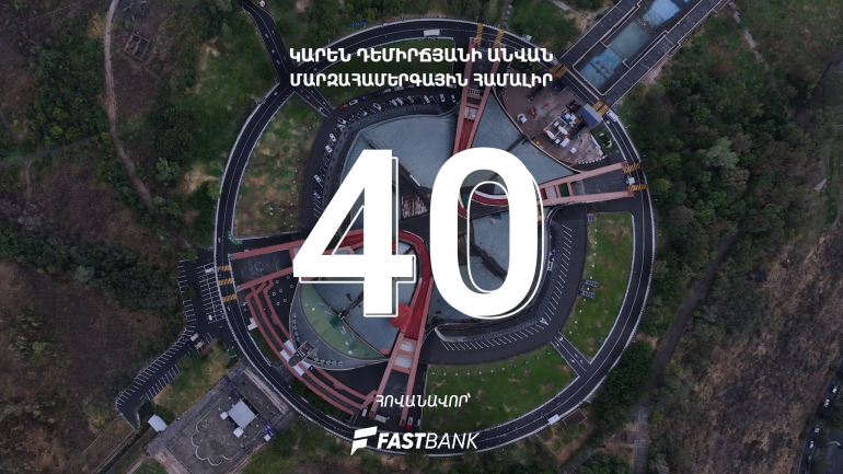 Ֆասթ Բանկը՝ «Մարզահամերգային համալիրի 40-ամյակ»-ին նվիրված միջոցառումների հովանավոր (տեսանյութ)