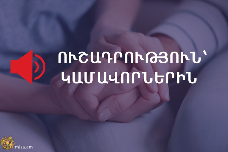 Այս պահին կամավորների ներգրավման անհրաժեշտություն չկա. Աշխատանքի և սոցիալական հարցերի նախարարություն