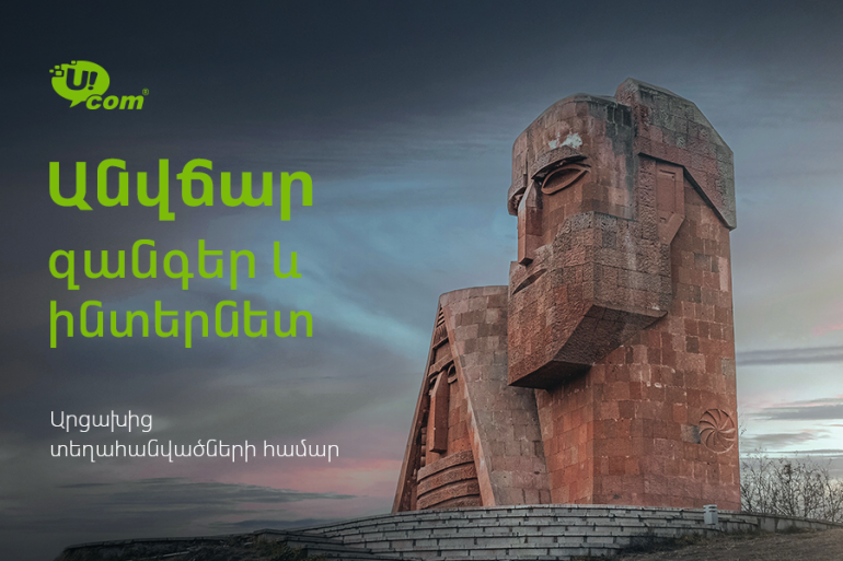Ucom-ը շարժական կապի անվճար ծառայություններ կտրամադրի Արցախից տեղահանված հայրենակիցներին