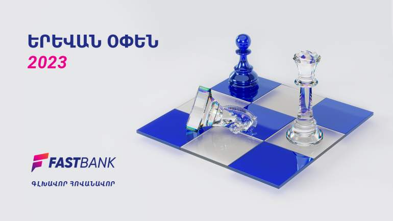 Ֆասթ Բանկը՝ «Երևան Օփեն 2023»-ի գլխավոր հովանավոր (լուսանկարներ)