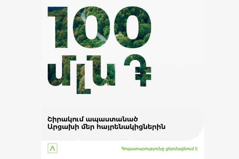 «Պեˊնդ կացիք, մունք ծըզնը հետնք». Ամերիաբանկը 100 մլն դրամ է ուղղում արցախցիների աջակցությանը