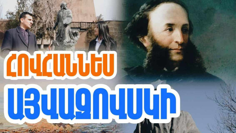 Այվազովսկին երբեք չի մոռացել հայ լինելու մասին. «Մեր պատմությունը» նախագիծ (տեսանյութ)