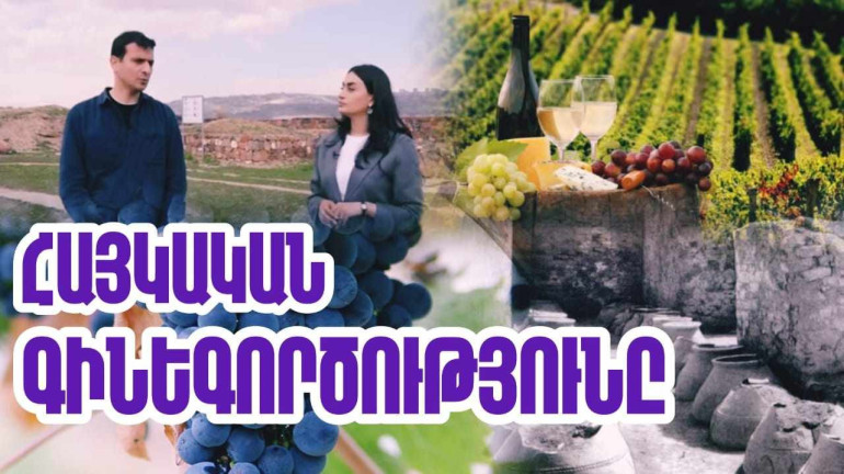Գինեգործության ավանդույթը պայմանավորված է նստակյաց քաղաքակրթություն լինելու հանգամանքի հետ. «Մեր պատմությունը» նախագիծ (տեսանյութ)