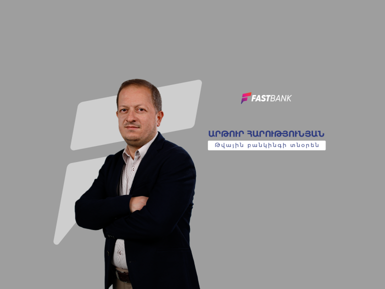 Ֆասթ Բանկի թվային բանկինգի տնօրենը՝ բանկ-տեխնոլոգիաներ կապի և զարգացման հեռանկարների մասին (տեսանյութ)