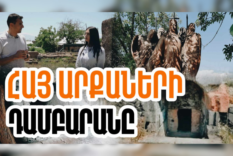 Աղձքում ամփոփված են ոչ միայն Արշակունի, այլև նրանց նախորդած հայկական դինաստիաների հայ արքաների աճյունները. «Մեր պատմությունը» նախագիծ (տեսանյութ)