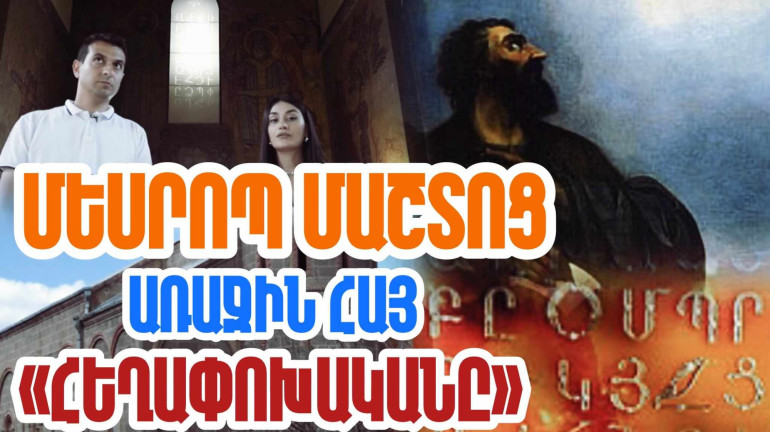 Մեսրոպ Մաշտոցն առաջին հայ «հեղափոխականն է», որի արածի՝ հայ գրերի գյուտի շնորհիվ հասել ենք 21-րդ դար. «Մեր պատմությունը» նախագիծ (տեսանյութ)