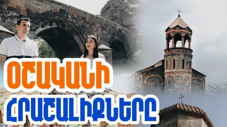 Լինելով հնագույն բնակավայր՝ Օշականն այն եզակի պատմական վայրերից է, որ պատմության ընթացքում երբեք անվանումը չի փոխել. «Մեր պատմությունը» նախագիծ (տեսանյութ)