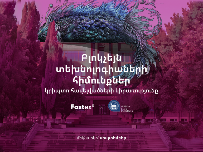 Fastex-ը և ԵՊՀ-ն իրականացնում են համատեղ դասընթաց (տեսանյութ)