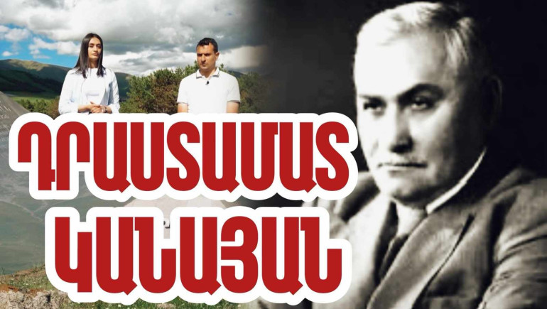 Չկա Դրաստամատ Կանայանի հետ կապված պատմական դրվագ, որտեղ նա չի փայլել հայդուկի քաջությամբ ու գեներալի սառնասրտությամբ. «Մեր պատմությունը» նախագիծ (տեսանյութ) Չկա Դրաստամատ Կանայանի հետ կապված պատմական դրվագ, որտեղ նա չի փայլել հայդուկի քաջությամբ ու գեներալի սառնասրտությամբ. «Մեր պատմությունը» նախագիծ (տեսանյութ)