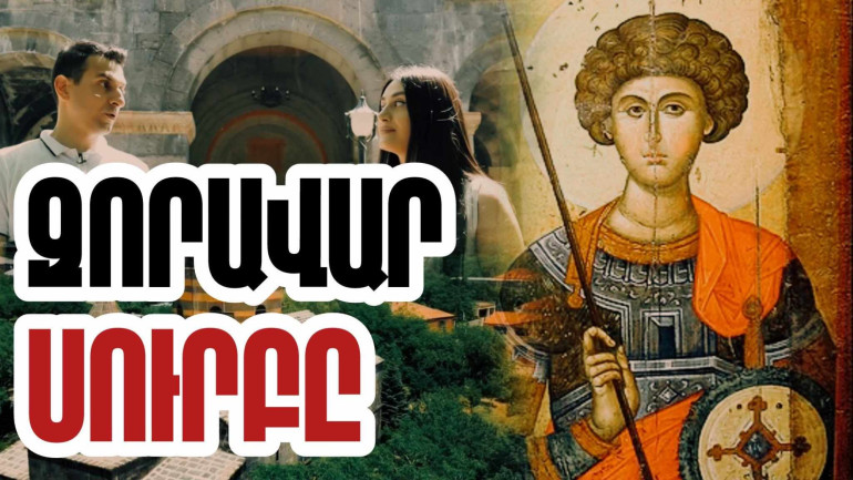 Զորավար Գևորգն այն սուրբն է, որի մասունքները պահվում են Սուրբ Գևորգ եկեղեցում՝ Մուղնու վանքը դարձնելով համաքրիստոնեական ուխտատեղիի. «Մեր պատմությունը» նախագիծ (տեսանյութ) Զորավար Գևորգն այն սուրբն է, որի մասունքները պահվում են Սուրբ Գևորգ եկեղեցում՝ Մուղնու վանքը դարձնելով համաքրիստոնեական ուխտատեղիի. «Մեր պատմությունը» նախագիծ (տեսանյութ)