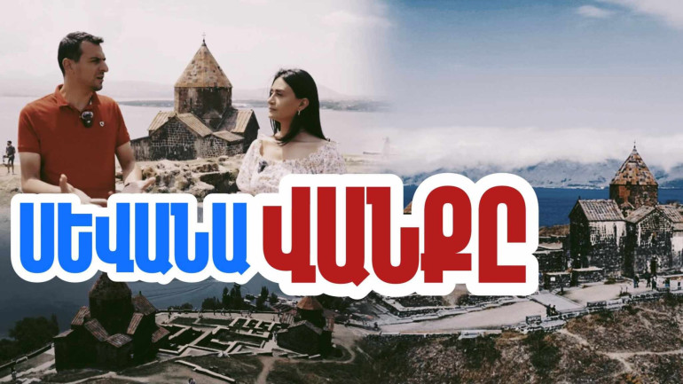 Սևանավանքը կրթամշակութային այն հենքերից էր, որի հիման վրա Բագրատունյաց արքայատոհմը վերականգնեց հայոց թագավորությունը. «Մեր պատմությունը» նախագիծ (տեսանյութ)
