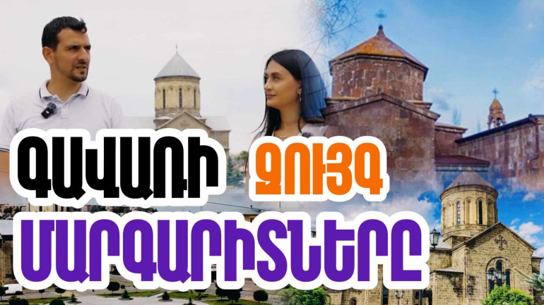 Գավառ քաղաքը հայտնի է պատմական բոլոր շերտերի «հարստությամբ»՝ բրոնզեդարյա ժամանակներից մինչև մեր օրեր. «Մեր պատմությունը» նախագիծ (տեսանյութ)