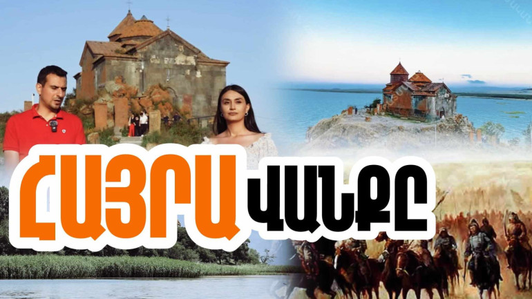 Սևանի ափին վեր խոյացող Հայրավանքը հայոց պատմության լավ ու վատ օրերի կանգուն վկան է. «Մեր պատմությունը» նախագիծ (տեսանյութ)