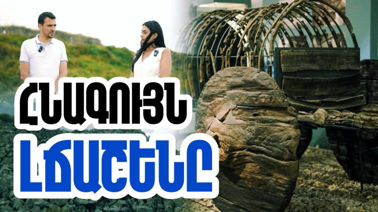 Լճաշենը ոչ միայն նախկին ԽՍՀՄ տարածքի, այլև երկրագնդի ամենահին բնակավայրերից մեկն է, որտեղ զարգացել է մարդկային քաղաքակրթությունը. «Մեր պատմությունը» նախագիծ (տեսանյութ)