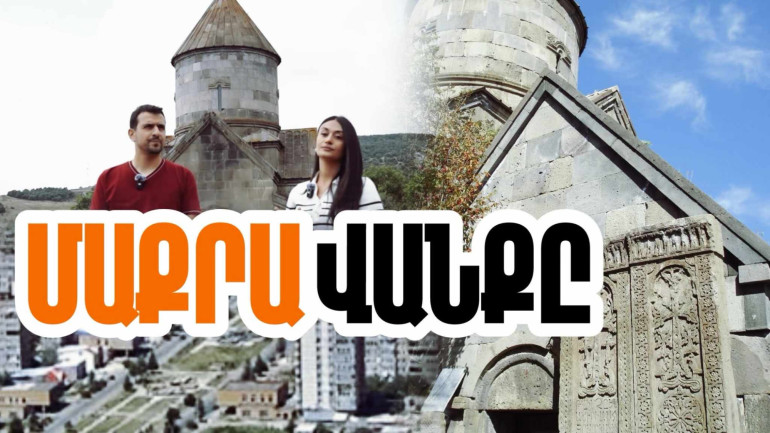Հրազդան քաղաքում է վեր խոյանում «Շահ ղուտուրան»՝ պարսից շահին «կոտրած» Մաքրավանքը. «Մեր պատմությունը» նախագիծ (տեսանյութ)