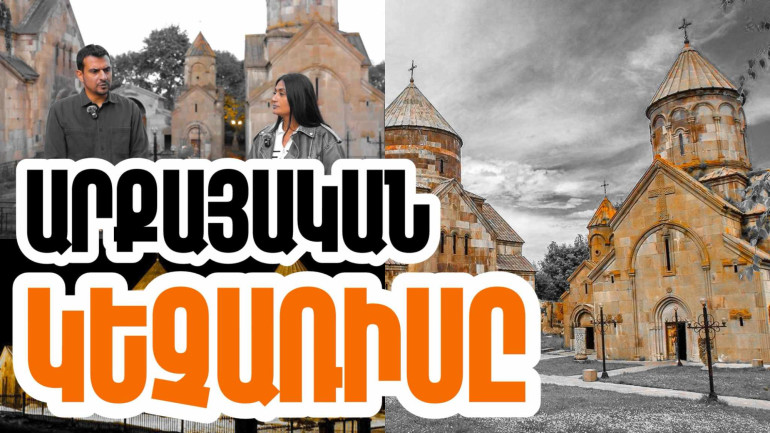 Միջնադարում Կեչառիսի վանական համալիրը հայոց ինքնության պահպանության և օտարամոլության դեմ պայքարի գլխավոր կենտրոններից էր. «Մեր պատմությունը» նախագիծ (տեսանյութ)