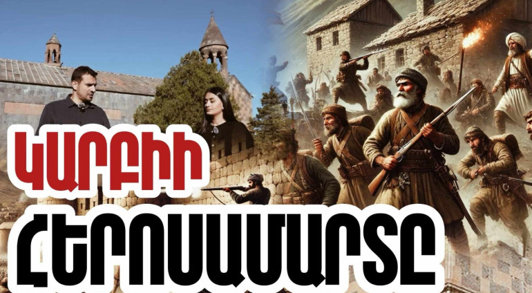 1724թ.-ի Կարբիի հերոսամարտն ուղերձ էր սերունդներին, որ պետք է պայքարել, այլ ոչ թե հանձնվել ու Հայրենիքի դարպասները բացել թշնամու առաջ. «Մեր պատմությունը» նախագիծ (տեսանյութ) 1724թ.-ի Կարբիի հերոսամարտն ուղերձ էր սերունդներին, որ պետք է պայքարել, այլ ոչ թե հանձնվել ու Հայրենիքի դարպասները բացել թշնամու առաջ. «Մեր պատմությունը» նախագիծ (տեսանյութ)