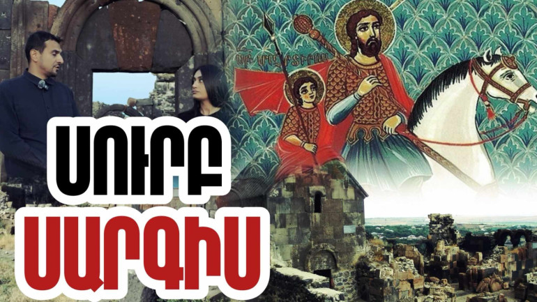 Հավատքի համար նահատակված Սուրբ Սարգիսի մարմինը Հայաստան է տեղափոխել Մեսրոպ Մաշտոցը և ամփոփել Ուշի գյուղում. «Մեր պատմությունը» նախագիծ (տեսանյութ) Հավատքի համար նահատակված Սուրբ Սարգիսի մարմինը Հայաստան է տեղափոխել Մեսրոպ Մաշտոցը և ամփոփել Ուշի գյուղում. «Մեր պատմությունը» նախագիծ (տեսանյութ)