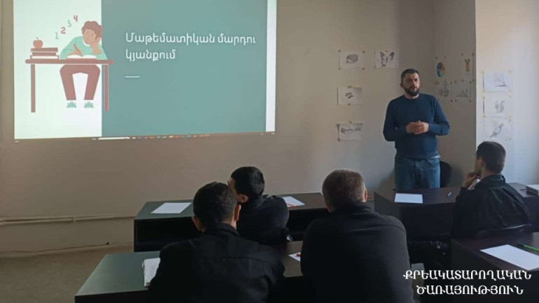 «Վանաձոր» ՔԿՀ-ում ազատազրկված անձանց համար կազմակերպվել է «Մաթեմատիկայի կարևորությունը մեր կյանքում» խորագրով միջոցառում «Վանաձոր» ՔԿՀ-ում ազատազրկված անձանց համար կազմակերպվել է «Մաթեմատիկայի կարևորությունը մեր կյանքում» խորագրով միջոցառում