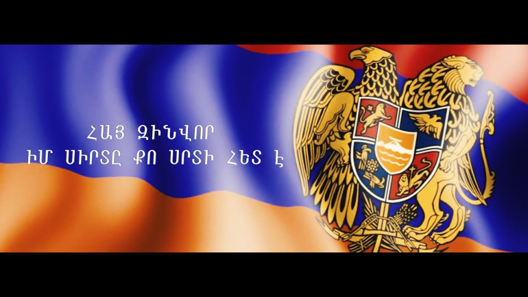Հա՛յ զինվոր, իմ սիրտը քո սրտի հետ է